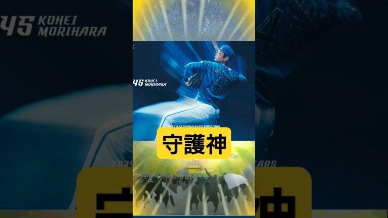【#獲得 】森原康平選手 #登場曲 #45 #横浜denaベイスターズ  #MYBAYSTARS