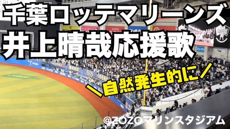 (自然発生的に)千葉ロッテマリーンズ 井上晴哉応援歌