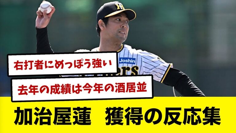 元阪神・加治屋蓮の獲得を聞いた楽天ファン達の反応集