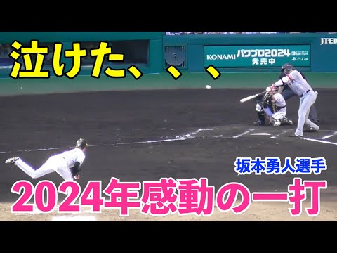 劇的すぎた巨人坂本勇人選手の2024年最高の一打！これはさすがにファンも涙が出た感動の決勝打でした！