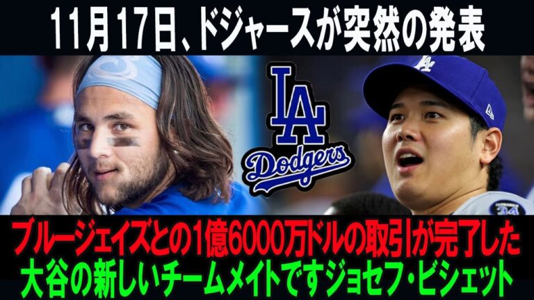 11月17日、ドジャースが突然の発表!!ブルージェイズとの1億6000万ドルの取引が完了した!!大谷の新しいチームメイトですジョセフ・ビシェット