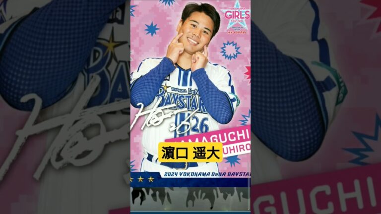 【#獲得 】濵口遥大選手 #登場曲 #スーパースター #ケツメイシ #横浜denaベイスターズ #MYBAYSTARS
