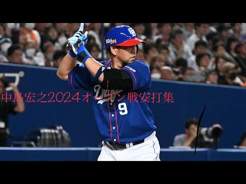 中島宏之2024オープン戦安打集(大画面推奨)