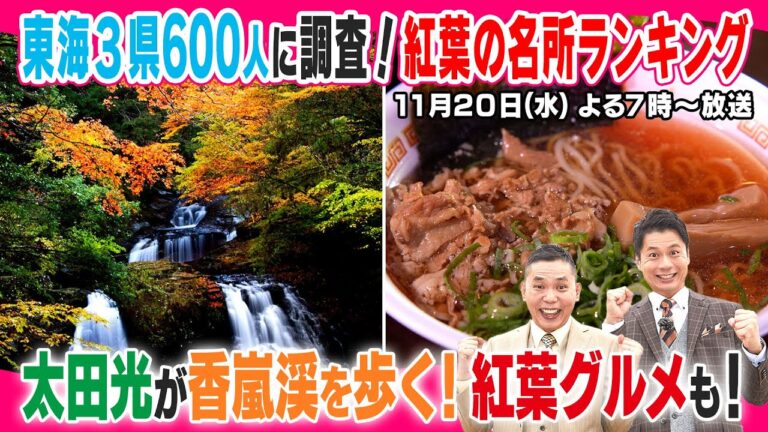 太田光が紅葉の名所を歩く！【次回２０日水曜デララバ】