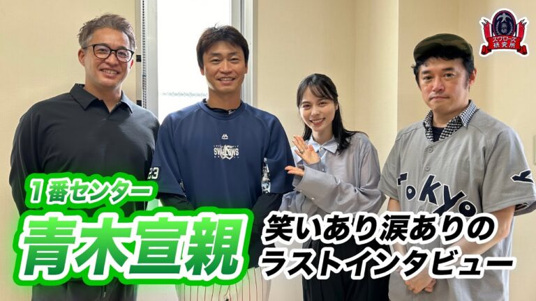 #青木宣親 ミスタースワローズに最後のインタビュー！【#スワローズ研究所】（2024/9/8配信回より）
