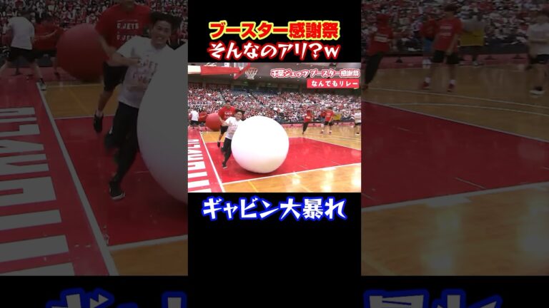 【狂気】ギャビンが富樫のボールをブッ飛ばすww ブースター感謝祭 #shorts