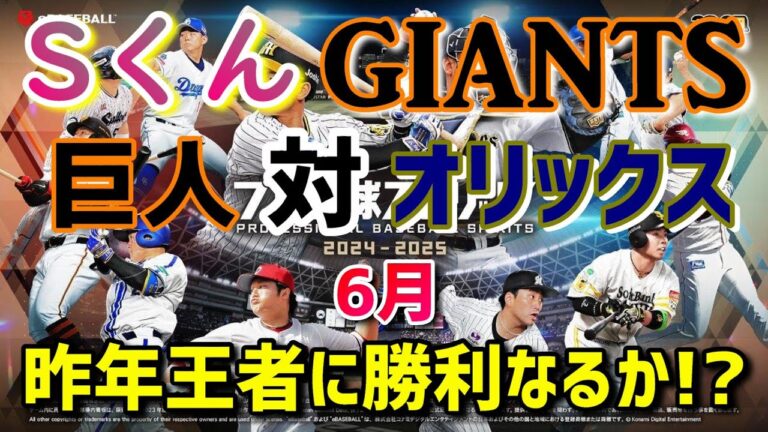 【巨人】SくんGIANTS!巨人対オリックス!PS5プロ野球スピリッツ2024!交流戦で昨年の王者に勝利なるか!ペナント年内完結!LIVE配信!Japanese!Baseball!