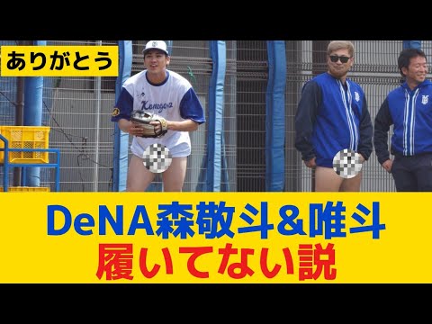 【DeNA】森敬斗&唯斗、履いてない説浮上