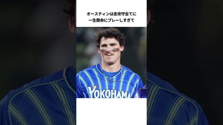 オースティンの面白エピソード#プロ野球 #野球解説 #野球ネタ #横浜denaベイスターズ #オースティン