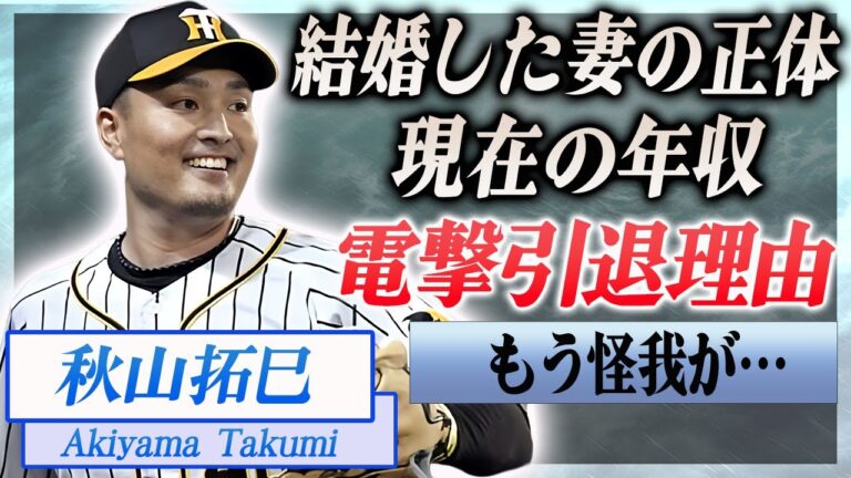 【衝撃】秋山拓巳が現役引退を決意した本当の理由…怪我の後遺症や年収に驚きを隠せない…！『阪神』一筋で活躍した野球選手を支え続けた妻の正体や子供の現在に言葉を失う…！