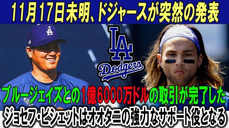 11月17日未明、ドジャースが突然の発表!!ブルージェイズとの1億6000万ドルの取引が完了した!!ジョセフ・ビシェットはオオタニの強力なサポート役となる