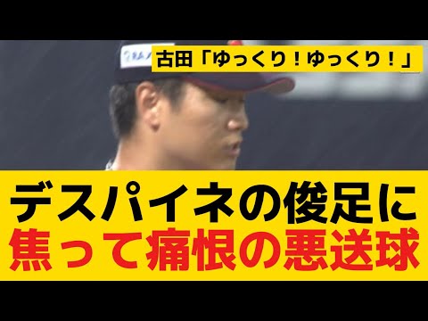 【侍ジャパン】キューバ戦、面白くなるｗ 清水達也がデスパイネの俊足に焦って痛恨の悪送球