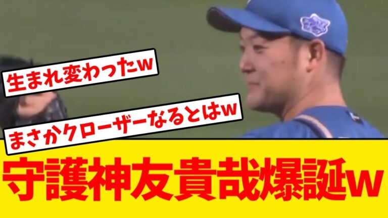 【日本ハム】守護神・齋藤友貴哉爆誕でプロ初セーブwwwwww