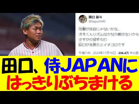 【衝撃】ヤクルト田口、侍JAPANに対してはっきりぶちまける！！