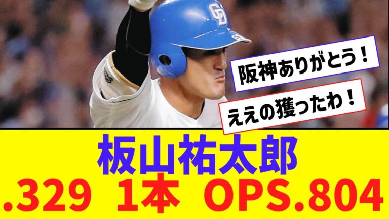 【朗報】元阪神・板山祐太郎 .329 1本 OPS.804【なんJ反応】