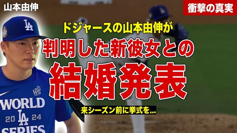 【メジャー】山本由伸が新彼女との結婚を発表…彼女の正体や挙式時期が…婦人会のコメントに一同驚愕……！