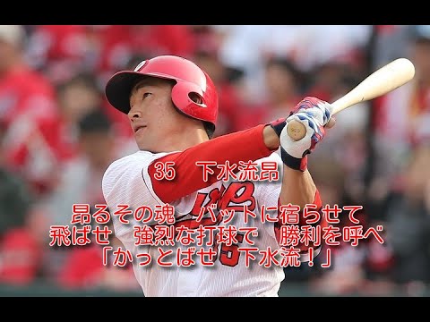 広島　下水流昂　応援歌　1時間耐久