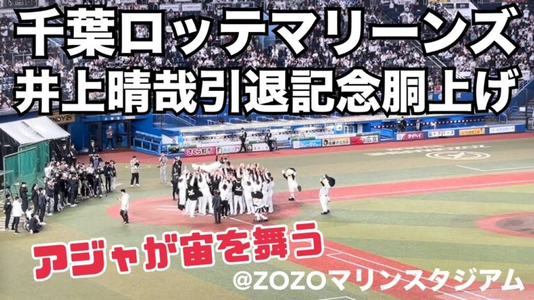 千葉ロッテマリーンズ 井上晴哉 引退記念の胴上げ