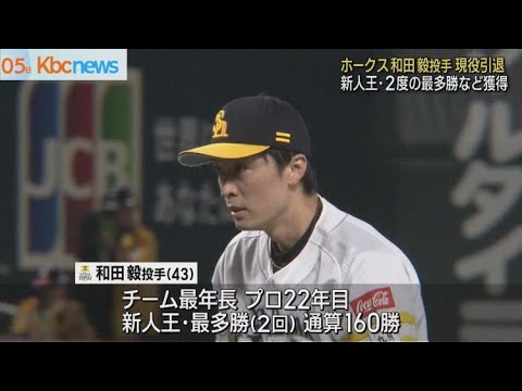 ホークス和田毅投手　引退発表