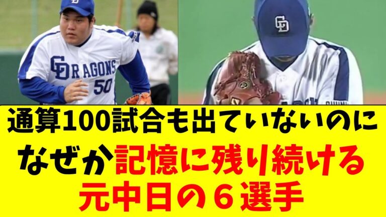 中日の「記録より強烈に記憶に残った」６選手