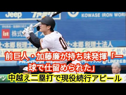 【トライアウト】前巨人・加藤廉が持ち味発揮「一球で仕留められた」中越え二塁打で現役続行アピール