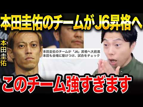 本田圭佑氏のEDO ALL UNITEDの関東リーグ昇格が凄すぎる件【レオザ切り抜き】