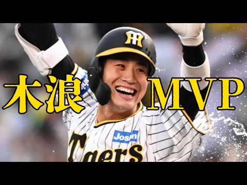 阪神日本シリーズ決定！MVP木浪のプロ野球人生。