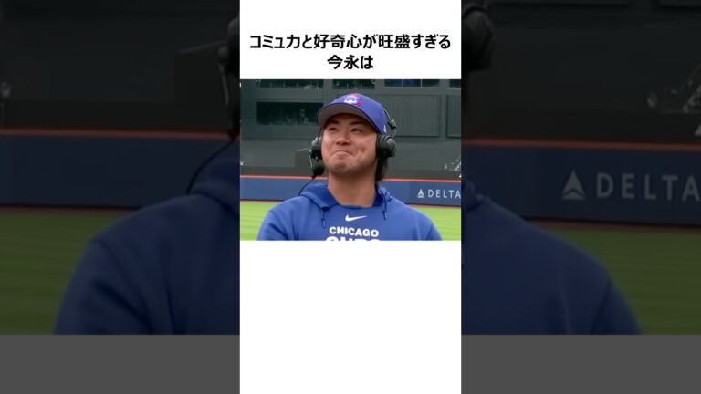 【カブス】今永昇太とスキーンズの知られざる関係に関する雑学