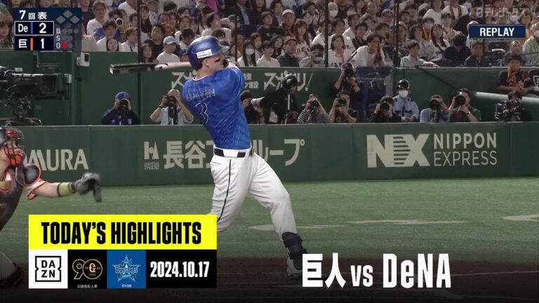 【読売ジャイアンツ×横浜DeNAベイスターズ】"TA"オースティンの決勝ホームランでDeNAが2勝目｜2024年10月17日 プロ野球クライマックスシリーズハイライト
