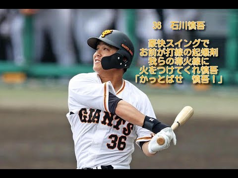 巨人　石川慎吾　応援歌　1時間耐久