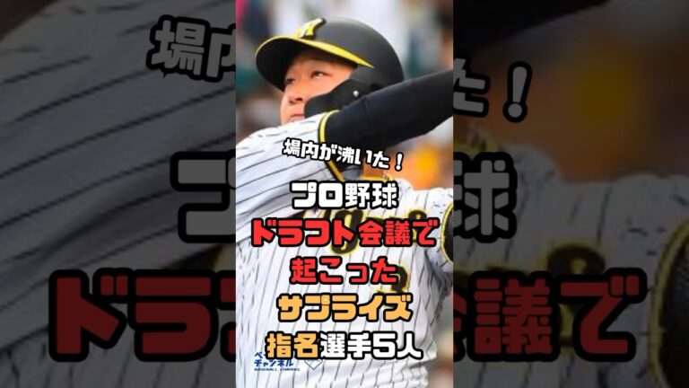 場内が沸いた！プロ野球ドラフト会議で起こった「サプライズ指名」選手たち　#shorts #野球 #プロ野球 #ドラフト #サプライズ