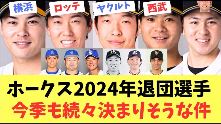 【ホークス】2024年ホークス退団選手！今季も続々決まりそうな件