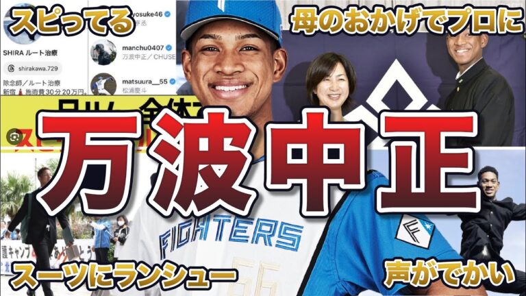 【レーザービーム】万波中正の面白エピソード50連発