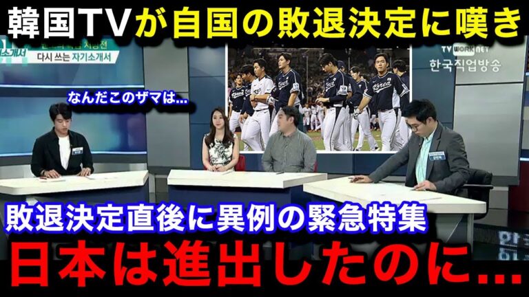 【韓国の反応】プレミア12の韓国代表の1次リーグ敗退に母国メディアが一斉に緊急特集！敗退のまさかの理由...韓国国内のリアルな反応がヤバい...【プレミア12/プロ野球】