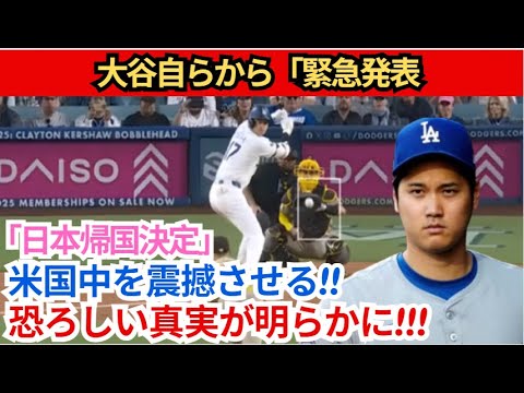 【大谷翔平】大谷本人が日本復帰決定を緊急発表、全米に衝撃！恐るべき真実が明らかになる!!! 【最新/MLB/大谷翔平/山本由伸】