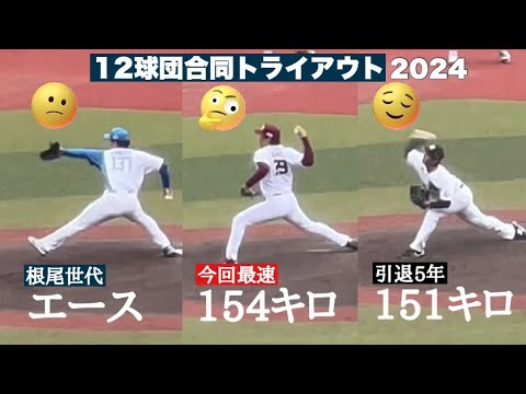 【トライアウト】最速154キロ🤩ZOZOマリンを沸かせたトップ3