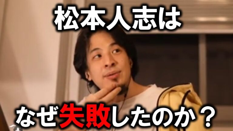 【ひろゆき】松本人志はなぜ失敗したのか？志村けんと松本の違いは？女遊びをするなら●●を払え！【ひろゆき切り抜き】