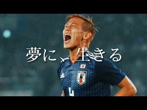 「夢に、生きる」【本田圭佑】モチベーション
