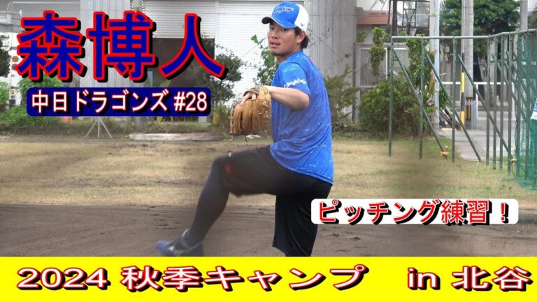 【2024秋季キャンプ】森博人・・・ピッチング練習❕　　～中日ドラゴンズ〜