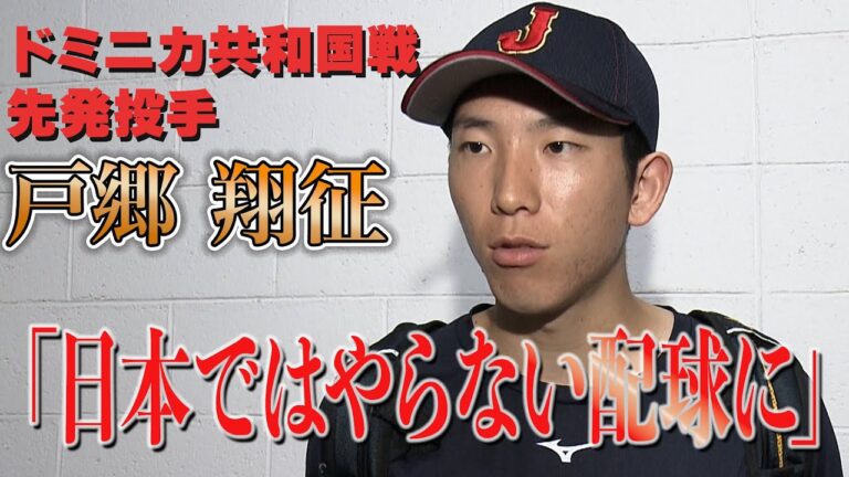 【ドミニカ戦先発】戸郷翔征「自分の投球を早めに掴めれば」 オープニングラウンド全勝に向けて気合十分