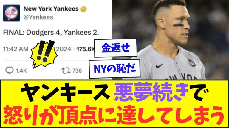 3連敗のヤンキース、ついに怒りが頂点に達してしまう...【なんJなんG反応】【2ch5ch】