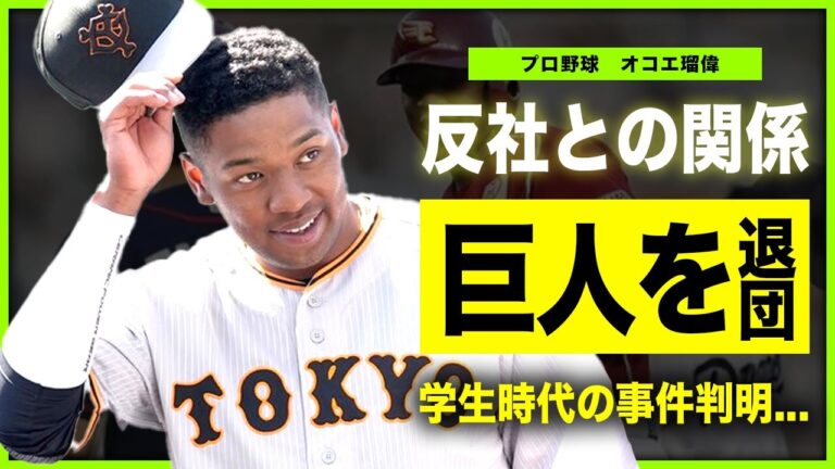 【プロ野球】オコエ瑠偉の巨人退団の真相...反社会勢力との衝撃の関係に驚きを隠せない！！「巨人」で活躍するプロ野球選手の贔屓の真相...学生時代の暴露された素行の悪さがやばすぎた