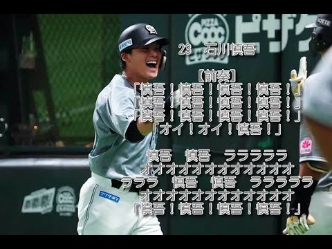 ロッテ　石川慎吾　応援歌　2作目　1時間耐久　修正版