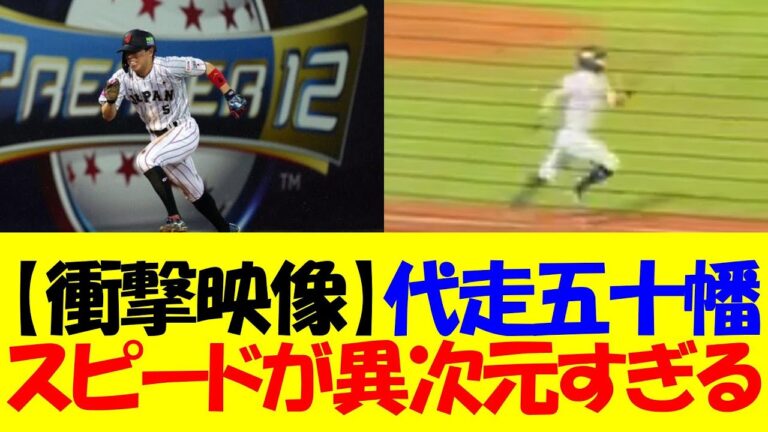 【衝撃映像】代走機用の五十幡亮汰、スピードがレベチすぎるwww