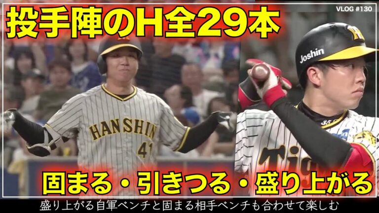 【阪神タイガース】8分でわかる 打者顔負け！投手陣が放った全29本のヒット  盛り上がるベンチと固まる相手ベンチも同時に楽しむ