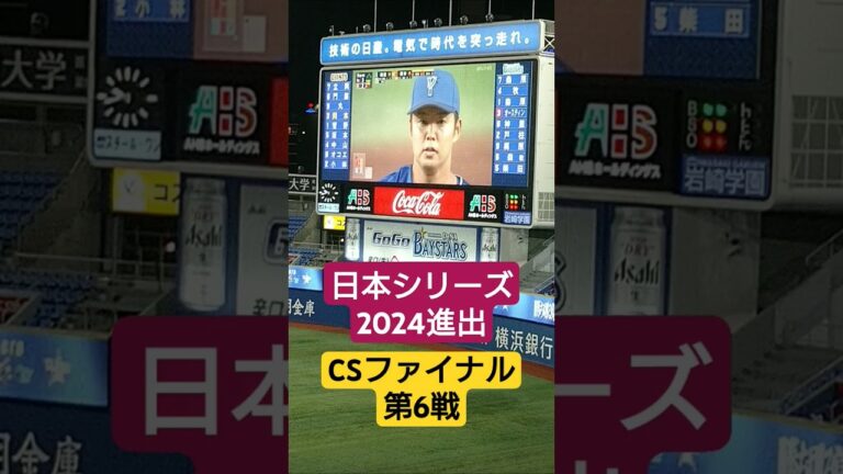 【CSファイナル第6戦】DeNA森原康平vs巨人岡本和真 日本シリーズ進出決定の瞬間 #横浜denaベイスターズ #パブリックビューイング