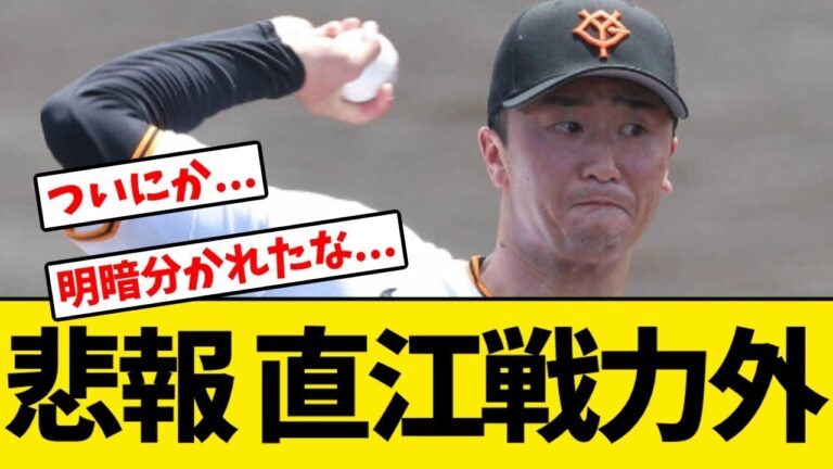 【悲報】巨人・直江大輔、戦力外通告...