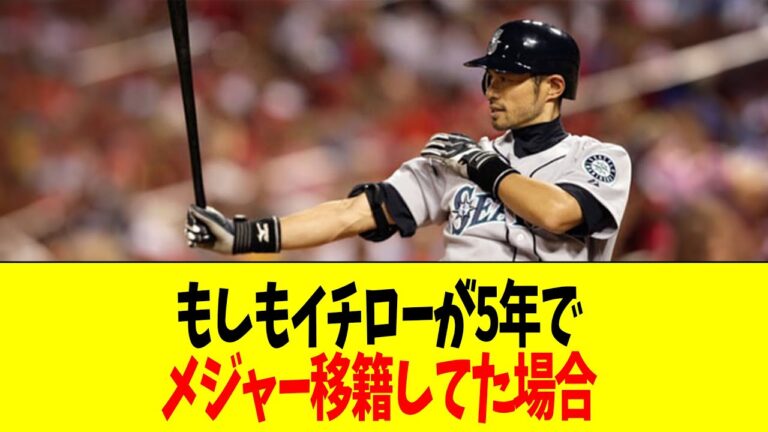 もしもイチローが5年でメジャー移籍してた場合