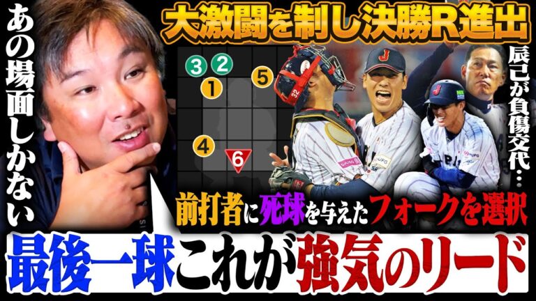 【プレミア12徹底解説】キューバとの大激闘制す『インコース直球だけが強気ではない‼︎』変化球を選択した佐藤都志也のリードを解説‼︎辰己涼介が死球交代で離脱危機…今後どう戦うのか⁉︎