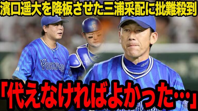 好投していた濱口遥大が途中降板した真相に驚愕…三浦大輔監督が下した決断の意図とは…巨人に逆王手をかけられた決定的な要因がヤバい…【プロ野球】